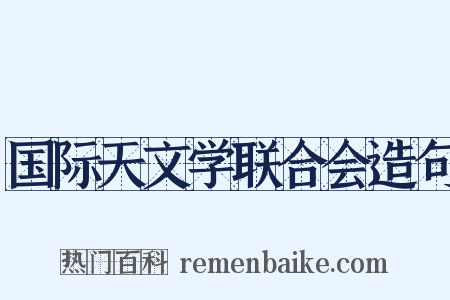 国际天文学联合会造句是什么意思的图片